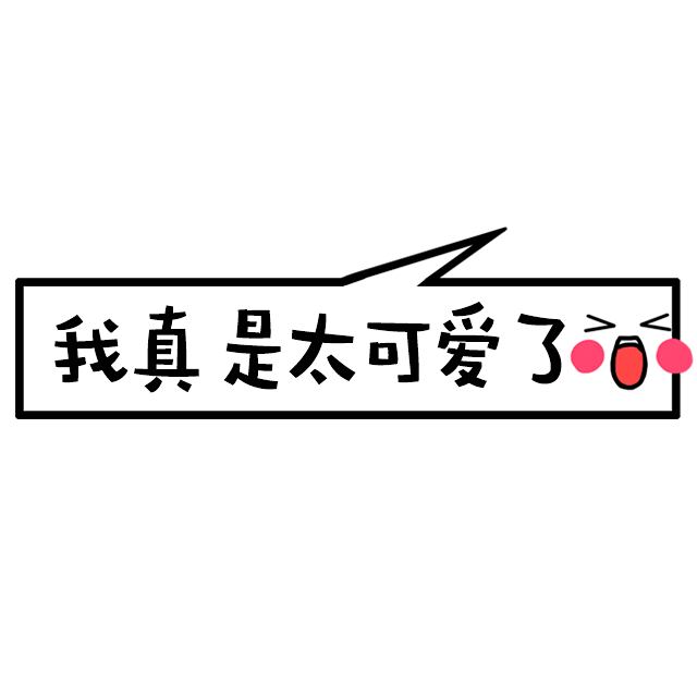 Q版封面装饰点缀/Q版必备#素材##Q版...