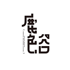 斌斌蝴蝶采集到Font