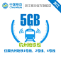 浙江移动 流量快充 5GB地铁流量 1号线、2号线和4号线 中国移动-tmall.com天猫
