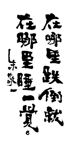 可乐筒子采集到A 字体