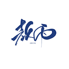 愿时光盗不走你i采集到fonts    logo   design 排版