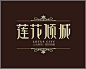 莲花倾城别墅地产 - 建筑地产 - LOGO标识欣赏 - 作品欣赏 -玩~设计-- 中国最大的设计灵感来源网站！