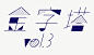 日本字体设计欣赏