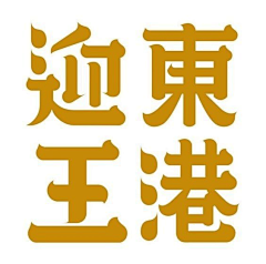 ♪cool采集到字体设计