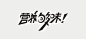 辛波勇-字体设计欣赏 - 中国平面设计网