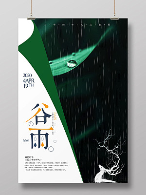 二十四节气谷雨创意海报