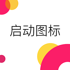 skys采集到APP模式-启动图标