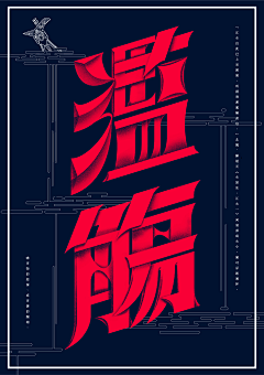 Lanster采集到TYPE_中文字体