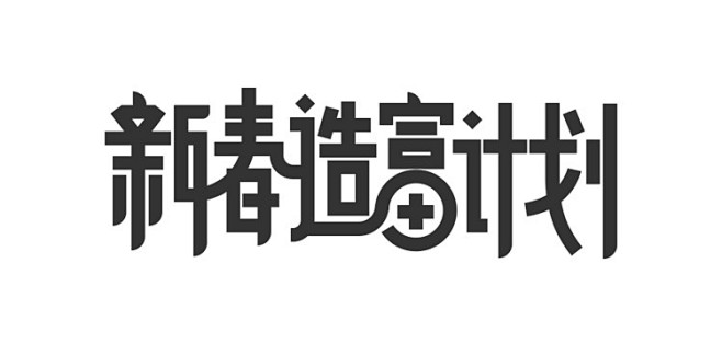 新春造富计划字体设计－球尼玛作品