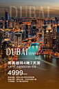 深圳康康品牌-迪拜-旅游海报设计