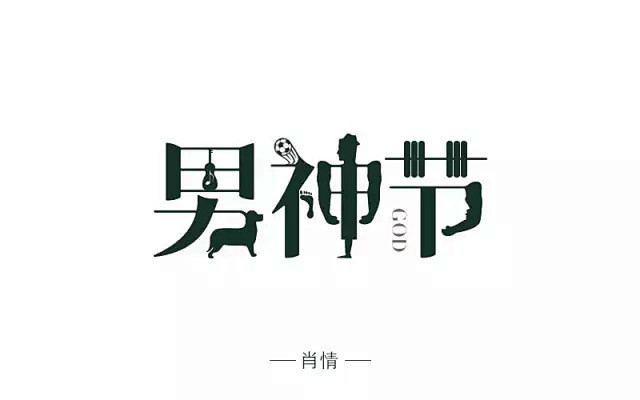 字体帮/第87篇：男神节