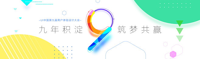 九年积淀，筑梦共赢——UI中国第九届用户...