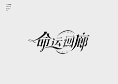 三两苦瓜采集到Z-字体组合