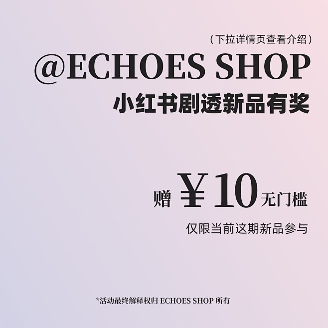 ECHOES SHOP 小红书08.10...