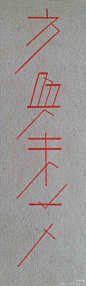 方兴未艾#字#