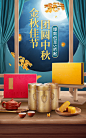 中国风中秋节食品月饼礼盒海报