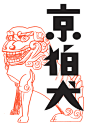 KYO KOMA INU : Sketch of KOMAINU in Kyoto