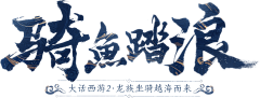 YannieC采集到游戏Logo / 字体设计