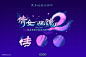 倩女幽魂2 - icondesign - 数字娱乐体验设计公司 UI和ICON