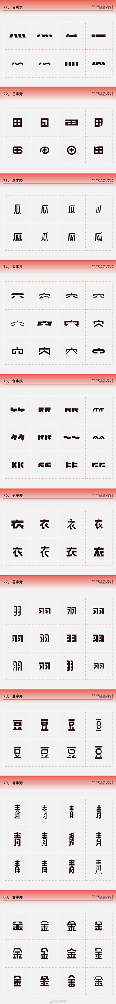 破破1010采集到字体-偏旁