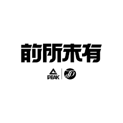 不吃芋圆的芋圆君采集到LOGO、字体设计