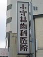 日本街头字形设计欣赏！