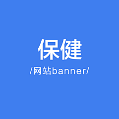 壹鸣设计YIMINGDESIGN采集到医药保健banner