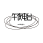 简约线条电台LOGO