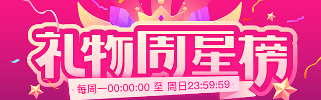 礼物周星榜banner