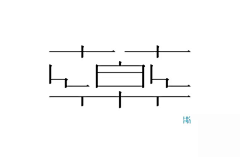 ~荼叶子荼~采集到字体