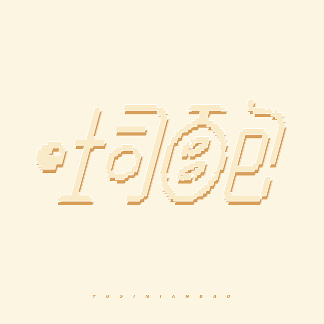 字设练习/吐司面包