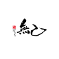 LOGOTYPE｜字｜ Zi｜ㄗˋ : logotype design