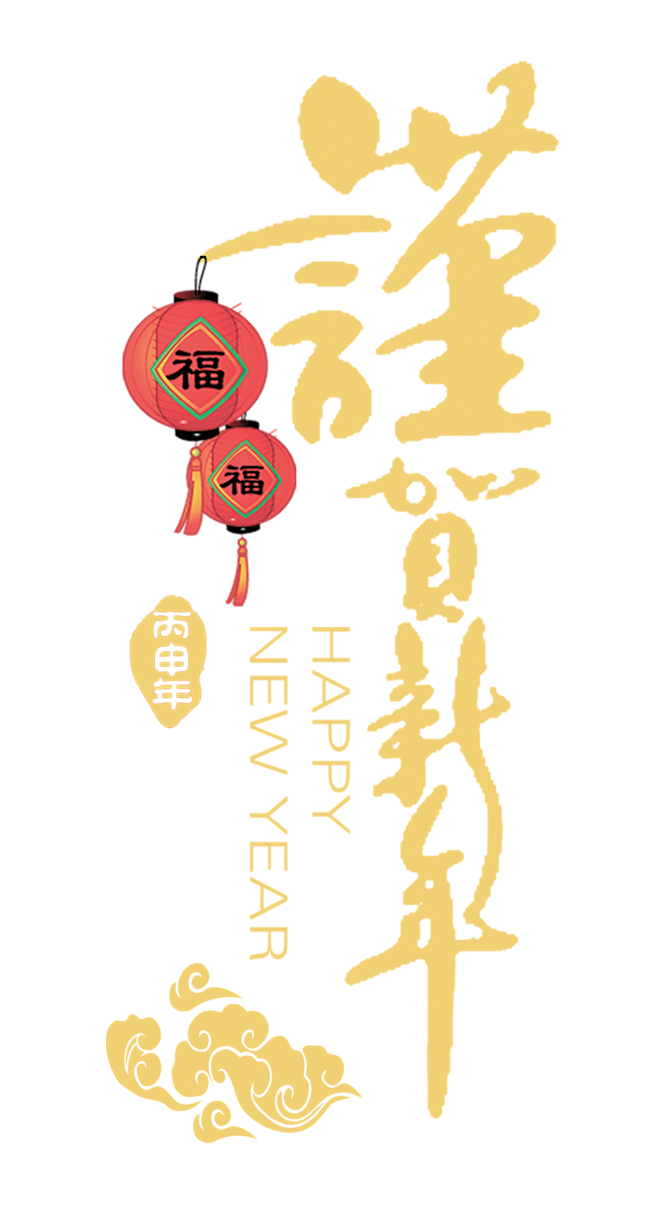 海报字体排版免抠png春节新年透明素材