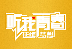 琉璃破采集到Banner 设计