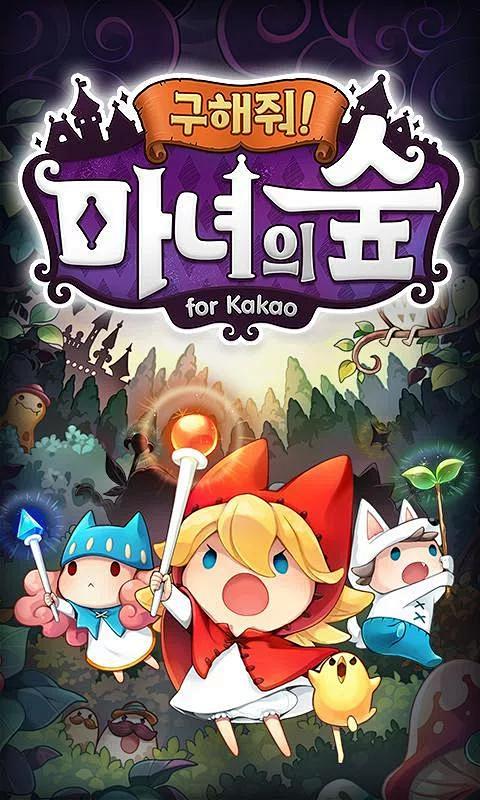 구해줘! 마녀의 숲 for Kakao...