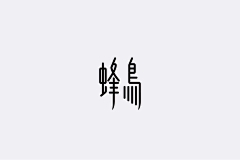 toodoe采集到字体设计