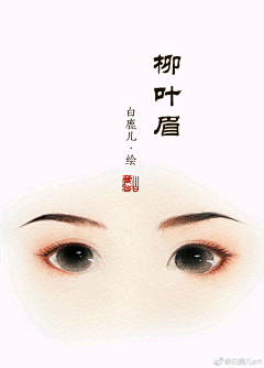 L蓝Q麒0-0采集到妆