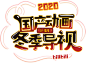 bilibili 2020 国产版权动画冬季导视