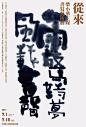 从来，柴小华王琛书写艺术展 - AD518.com - 最设计