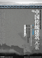中国传统建筑元素讲座海报源文件