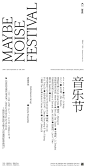 Maybe Noise Festival : Posters for Maybe Noise’s first music festival at Beijing Minsheng Art Museum. 独立厂牌Maybe Noise在北京民生现代美术馆举办的首场音乐节海报。