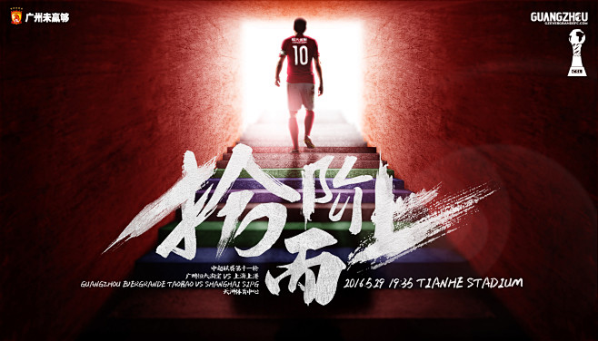 广州恒大足球俱乐部海报  