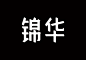 造字工房字体下载