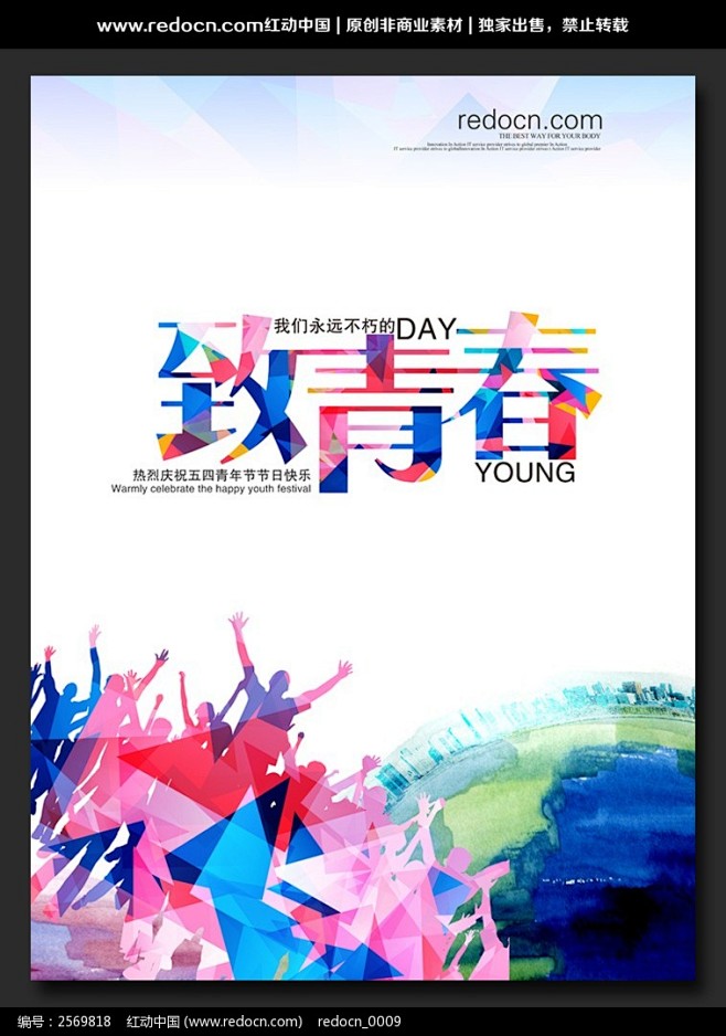 青年节致青春主题创意海报图片