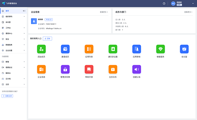 首页 - 飞书管理后台