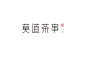 一些商字及字体设计