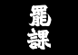 ◉◉【微信公众号：xinwei-1991】整理分享 @辛未设计  ⇦了解更多 。字体设计中文字体设计汉字字体设计字形设计字体标志设计字体logo设计文字设计品牌字体设计  (411).jpg