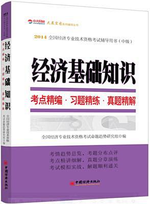 经济基础知识考点精编.习题精练.真题精解...