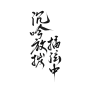 沉吟放拨插弦中-字素 
@白行行简 /商用请关注