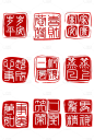 中国风中式红色方形祝福语印章文字元素素材